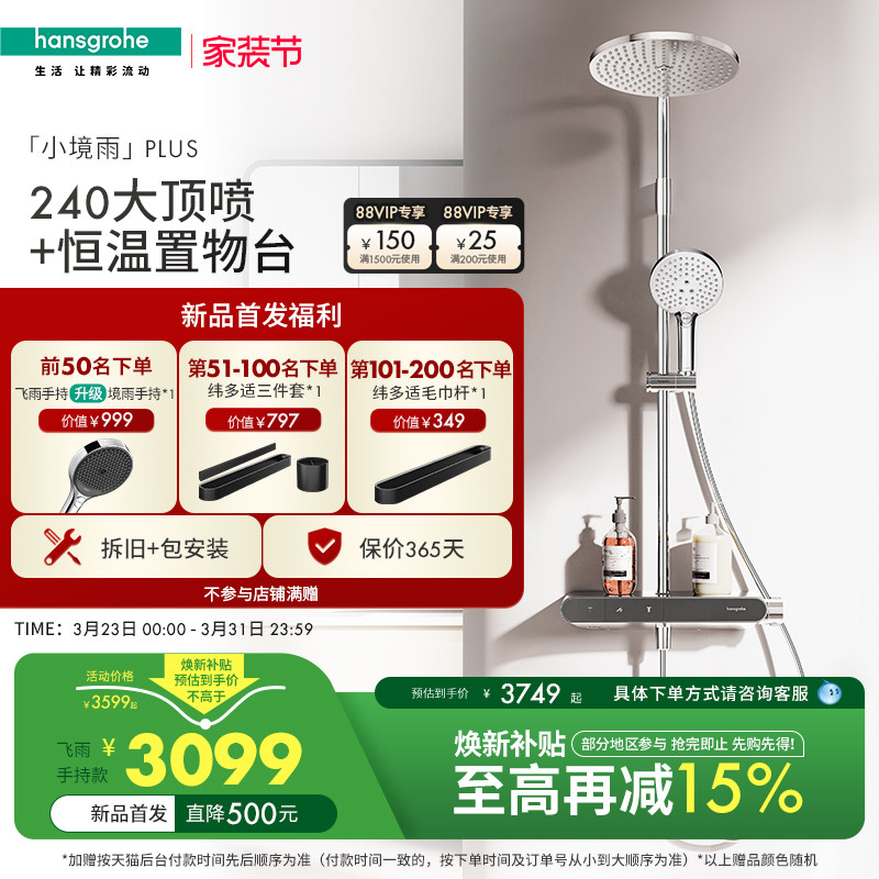 首发限时福利 |汉斯格雅官方新品小境雨plus淋浴恒温花洒卫浴套装