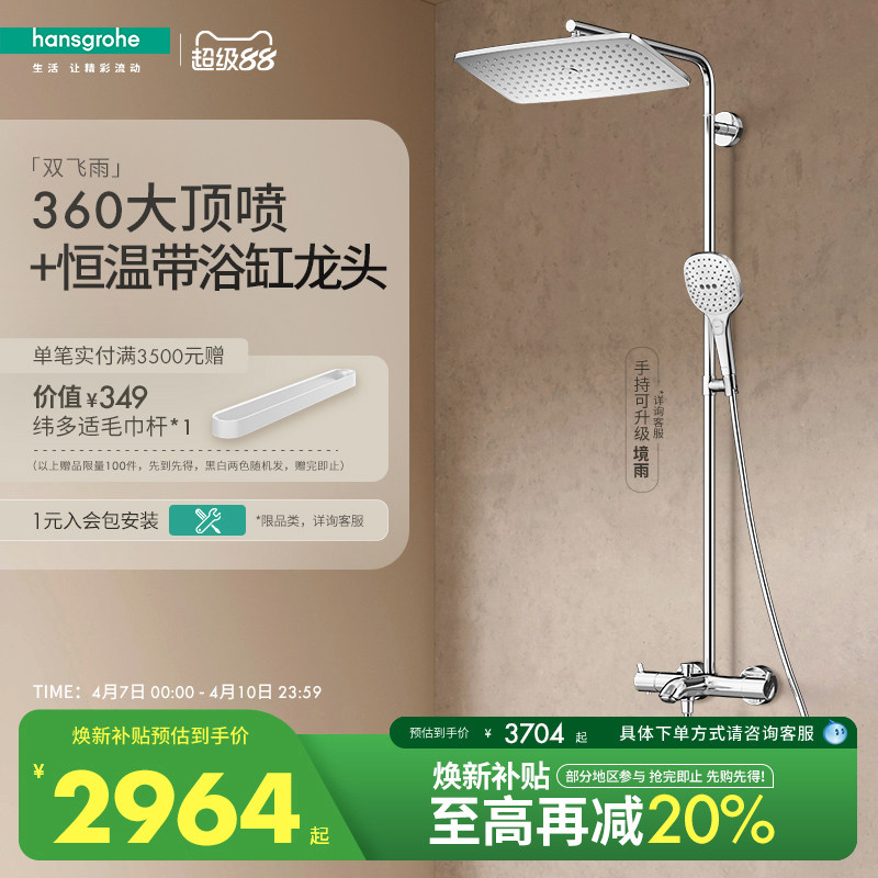 汉斯格雅hansgrohe经典飞雨360大顶喷恒温浴缸龙头淋浴花洒官方