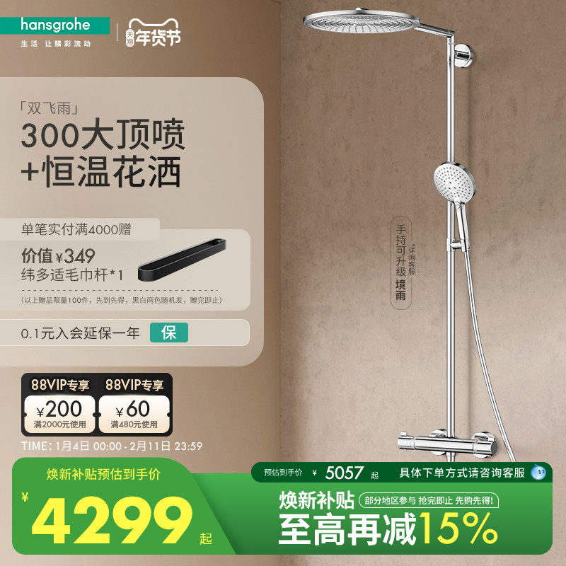 汉斯格雅hansgrohe欧洲进口双飞雨300顶喷恒温龙头淋浴花洒套装