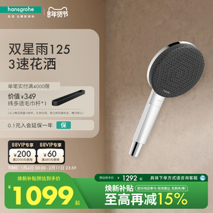 重磅新品| 汉斯格雅hansgrohe双星雨双重技术体验125手持花洒