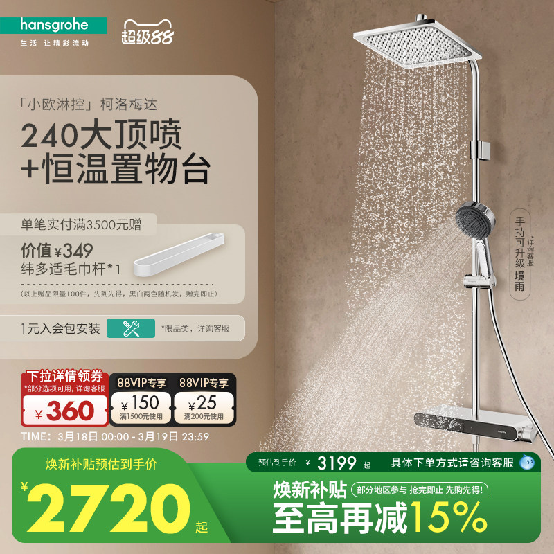 汉斯格雅小欧淋控柯洛梅达大置物台恒温淋浴花洒套装官方正品