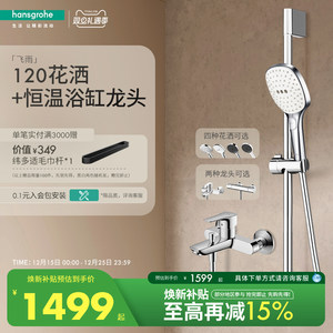 [红点奖品牌]汉斯格雅 飞雨120恒温淋浴花洒沐浴套装带下出水龙头