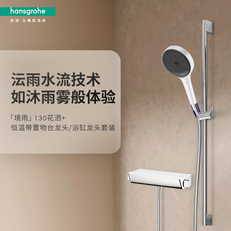 汉斯格雅hansgrohe境雨rainfinity130淋浴置物花洒恒温龙头套装