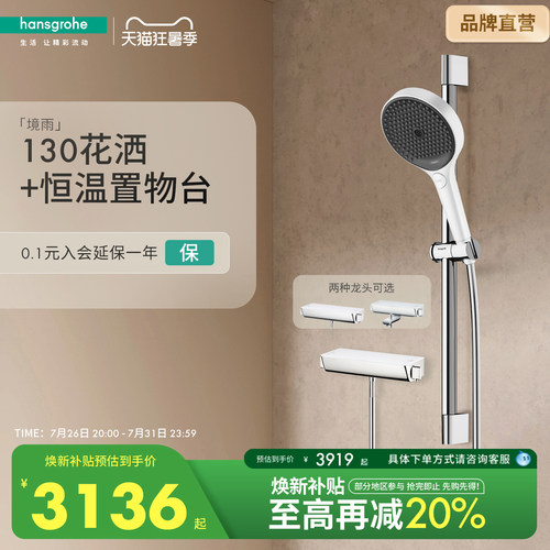 汉斯格雅恒温置物台花洒