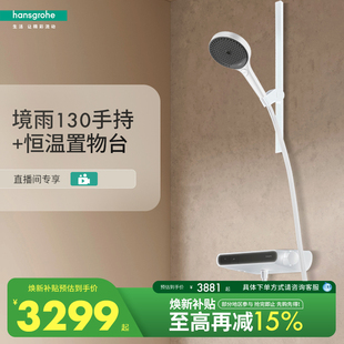 [自播]汉斯格雅hansgrohe境雨130手持扁杆恒温置物台淋浴花洒套装