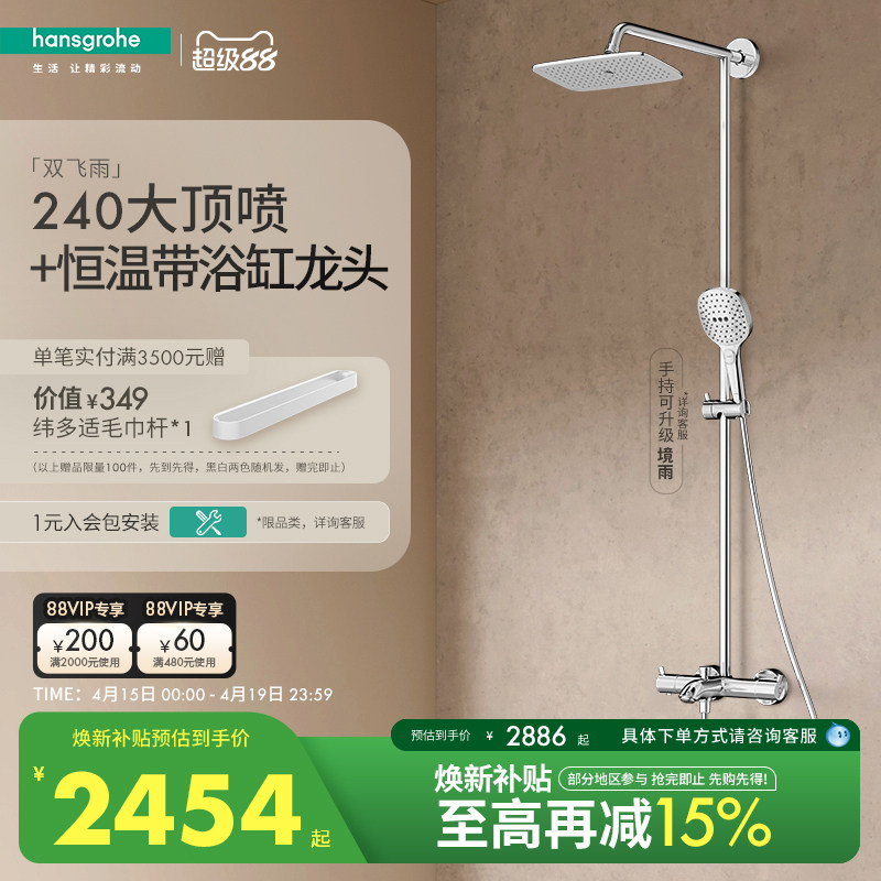 汉斯格雅官方正品境雨飞雨240恒温浴缸龙头卫浴淋浴器花洒套装