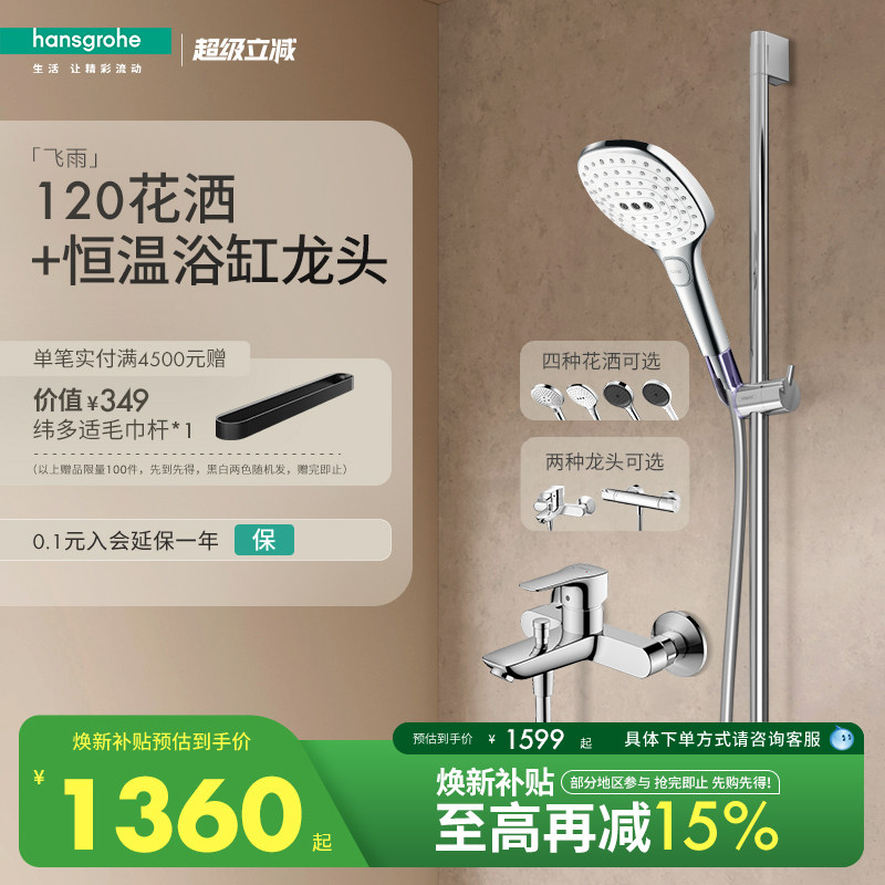 [红点奖品牌]汉斯格雅 飞雨120恒温淋浴花洒沐浴套装带下出水龙头