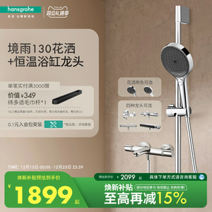汉斯格雅hansgrohe境雨130手持恒温浴缸龙头淋浴花洒套装官方正品