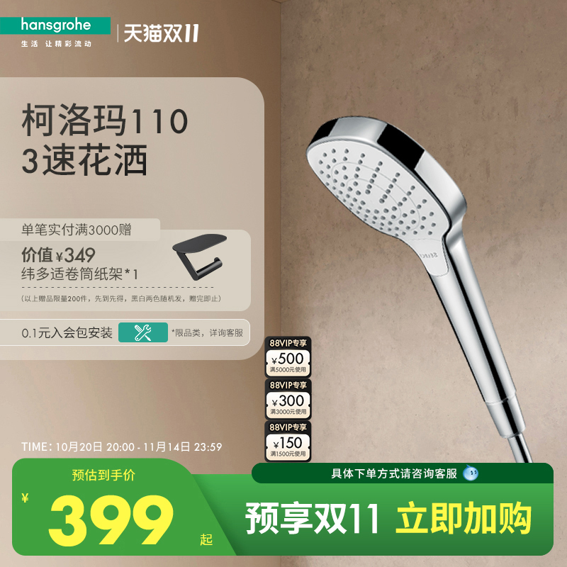 汉斯格雅hansgrohe 柯洛玛select110三速冷热节水型手持花洒喷头