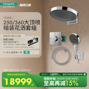 淋浴花洒套装 汉斯格雅hansgrohe境雨250&360入墙式 预埋隐藏式