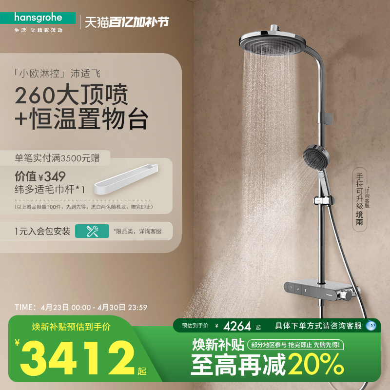 汉斯格雅小欧淋控沛适飞大顶喷置物台恒温淋浴花洒套装带浴缸出水