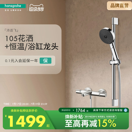 汉斯格雅hansgrohe沛适飞手持花洒3速节水型恒温浴缸龙头套装