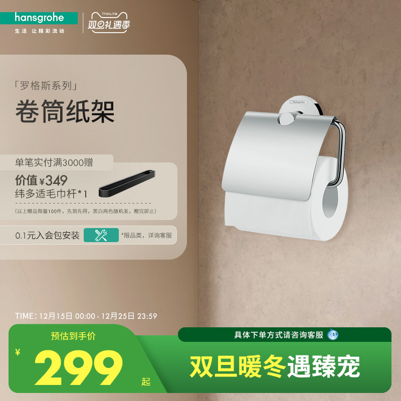 汉斯格雅罗格斯厕纸架卷筒纸架