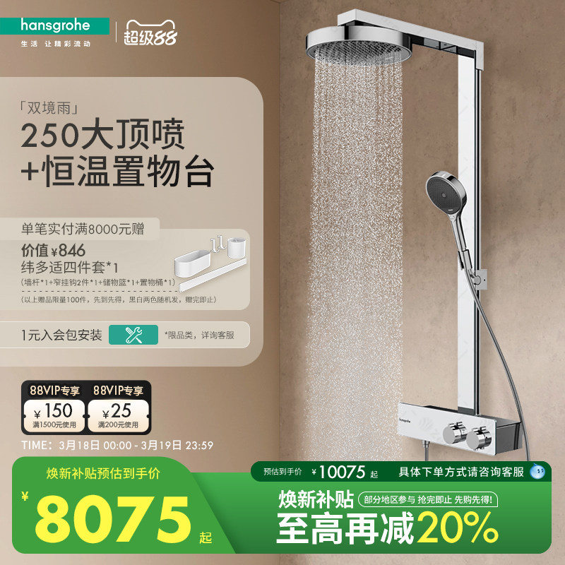 汉斯格雅境雨Rainfinity250恒温淋浴花洒套装券后10074元