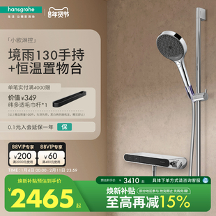 【新品】汉斯格雅境雨130手持小欧淋控恒温大置物台淋浴花洒套装