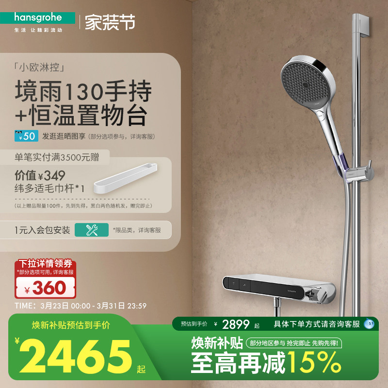 【新品】汉斯格雅境雨130手持小欧淋控恒温大置物台淋浴花洒套装