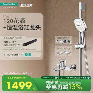 飞雨120恒温淋浴花洒沐浴套装 汉斯格雅 带下出水龙头 红点奖品牌