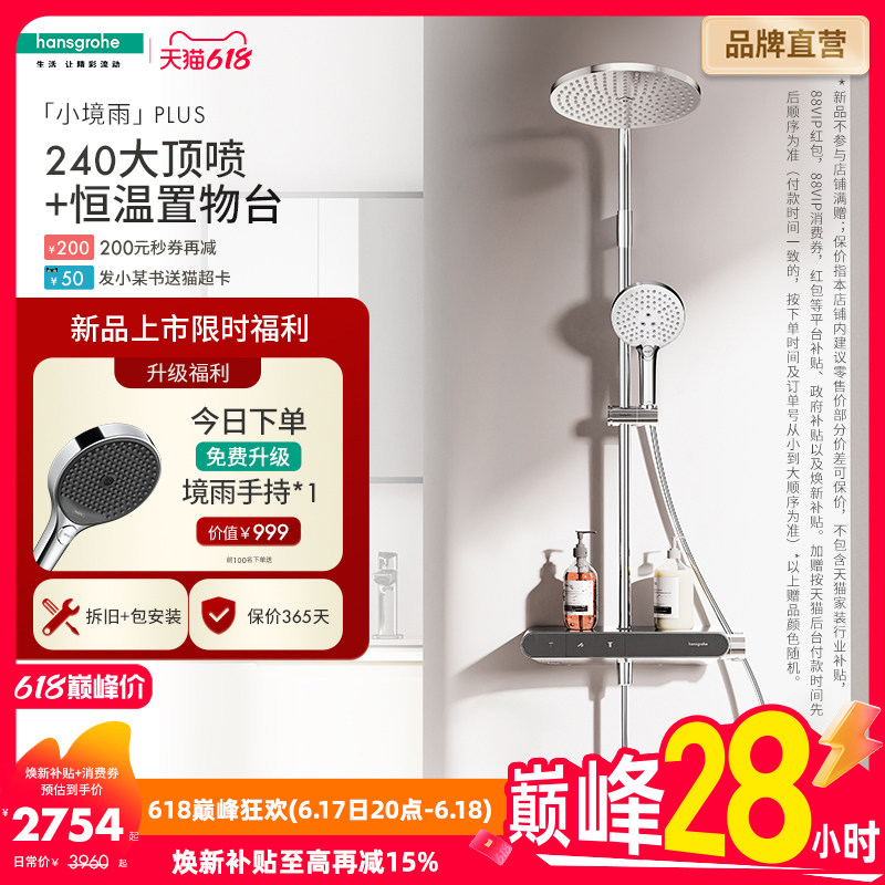 汉斯格雅恒温置物台小境雨plus飞雨沄雨小欧淋控淋浴花洒卫浴套装