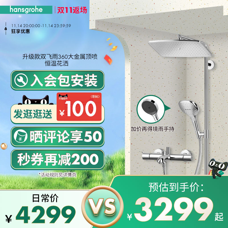 汉斯格雅hansgrohe飞雨360大顶喷恒温浴缸龙头淋浴花洒套装