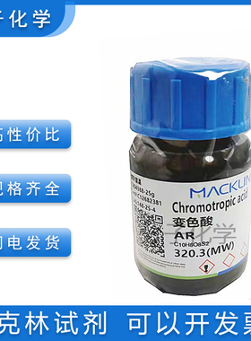 分析纯试剂 变色酸AR实验试剂 比色酸148-25-4科研耗材含票 免邮