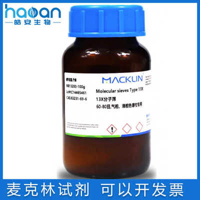 试剂麦克林免邮含票13X分子筛