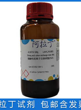 免邮含票 强酸性阳离子交换树脂(NA) 阿拉丁CAS号: 63182-08-1