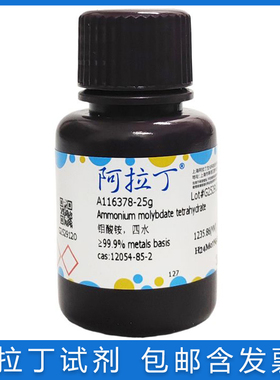阿拉丁 钼酸铵四水合物AR分析纯 ACS级七钼酸铵CAS: 12054-85-2