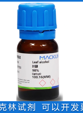 免邮含票 叶醇98%天然来源 顺-3-己烯-1-醇  CAS号: 928-96-1