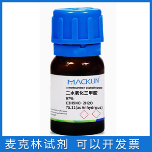 免邮含票 TMANO 二水氧化三甲胺97% TMAO 二水合物 62637-93-8