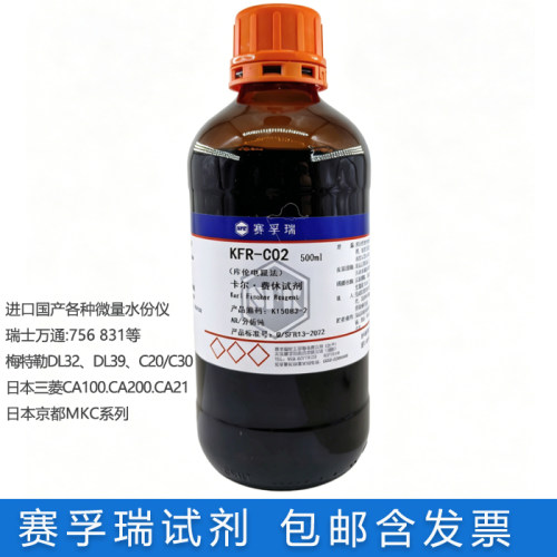 赛孚瑞卡尔费休试剂通用KFR-C02