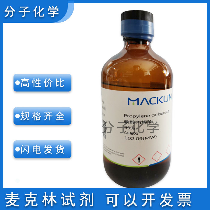 免邮含票 碳酸丙烯酯99% 色谱级药用级1,2-丙二醇碳酸酯 108-32-7