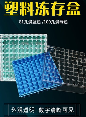 含票免邮81孔100孔2ml塑料冻存盒PC淡蓝色PC盖透明20个/箱50个/箱