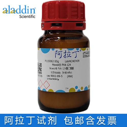 阿拉丁PVA-124聚乙烯醇(PVA)含票