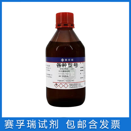 赛孚瑞实验试剂卡尔费休试剂免邮