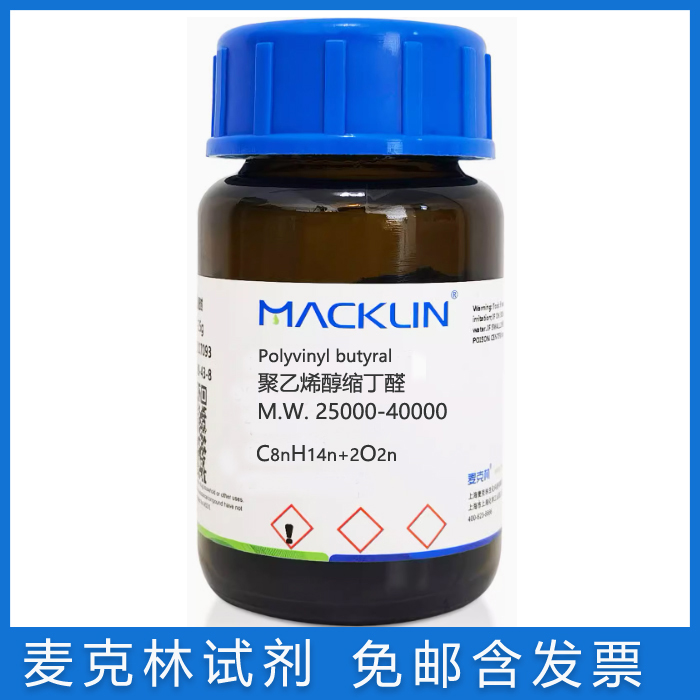 麦克林聚乙烯醇缩丁醛多种分子量