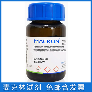 免邮含票 亚铁氰化钾三水合物≥99.99%黄血盐 优级试剂14459-95-1
