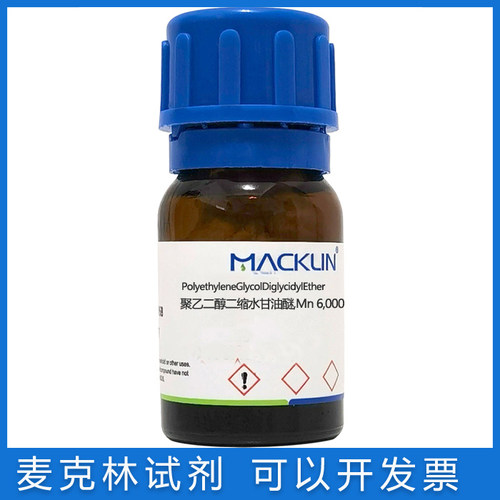 麦克林聚乙二醇二缩水甘油醚