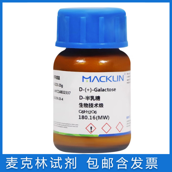 麦克林试剂免邮含票D-半乳糖