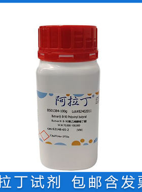 PVB Butvar®B-90聚乙烯醇缩丁醛MW70000-100000阿拉丁63148-65-2