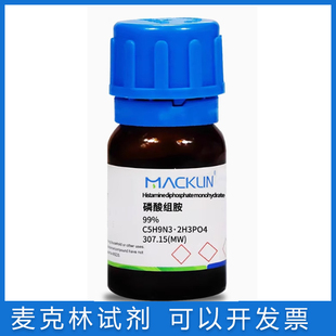 实验试剂科研药品CAS51 磷酸组胺99% 组胺二磷酸盐 免邮 含票