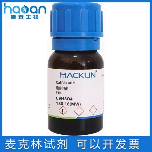 麦克林免邮试剂咖啡酸分析对照品