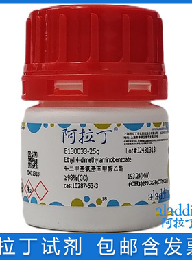 免邮含票 EDB光引发剂 Et-PABA 4-二甲基氨基苯甲酸乙酯≥98%(GC)