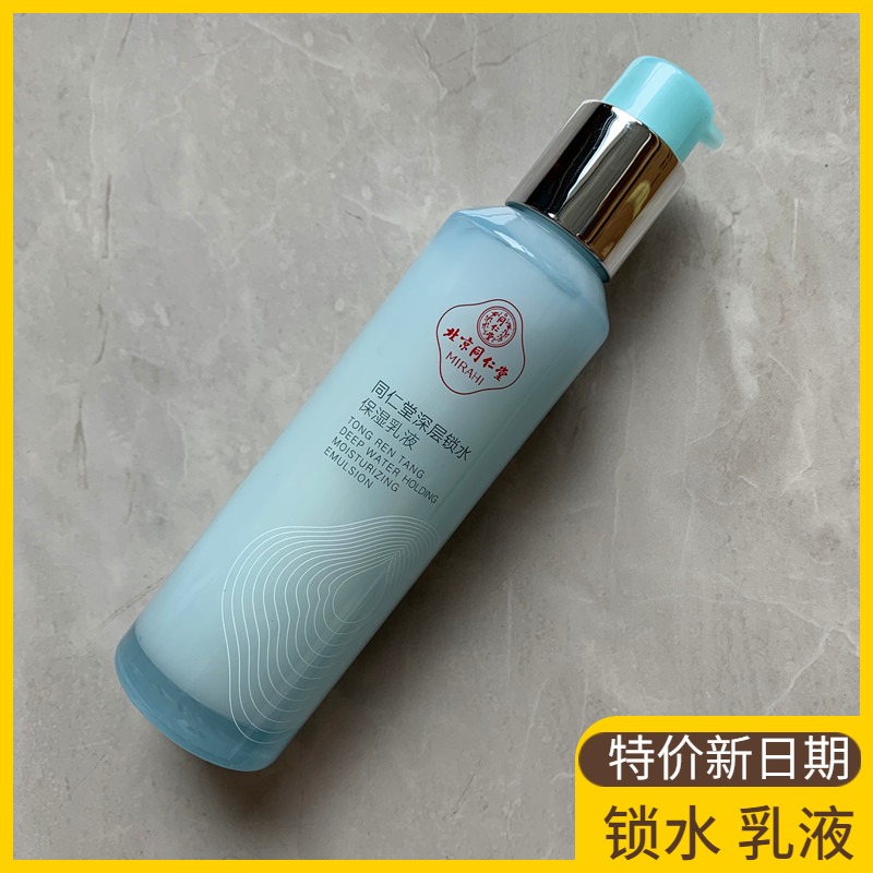 特价2024.1老包装北京同仁堂深层锁水保湿乳液补水清爽面霜洁白
