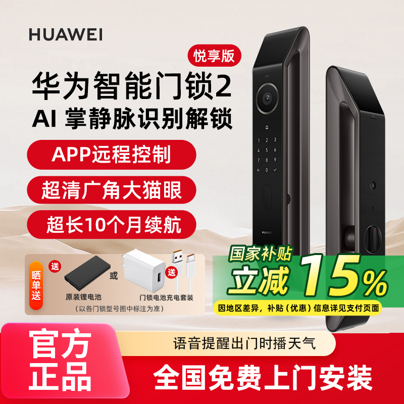 华为智能门锁2系列AI掌静脉