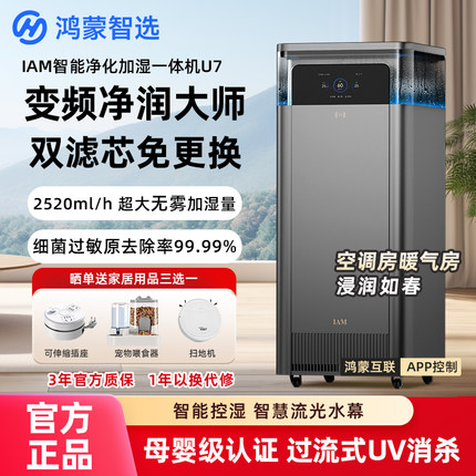 华为智选IAM空气净化器U7加湿一体机除菌除异味过敏原静音母婴级
