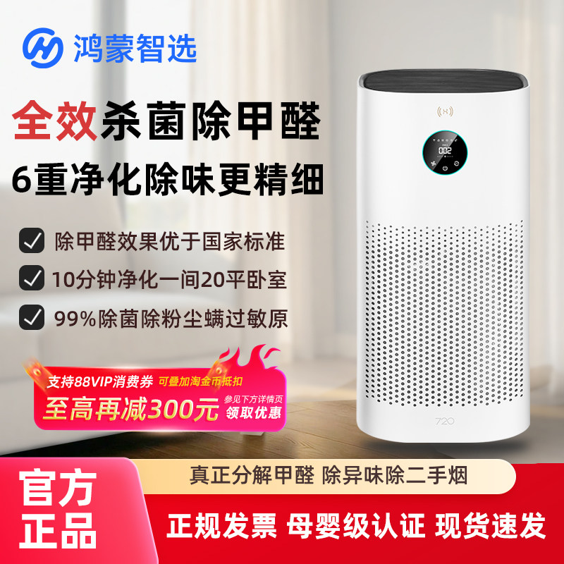 华为智选720空气净化器3i家用除甲醛除菌除二手烟异味静音母婴级,生活电器,空气净化器,淘宝优惠券,粉丝福利购,淘宝优惠卷