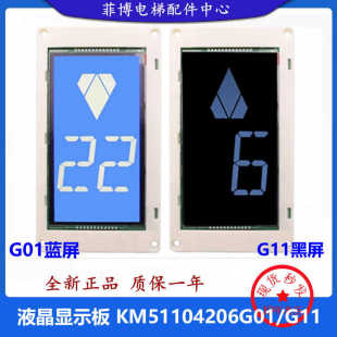 KM51104207H01通力 G11 电梯液晶显示屏5.7寸蓝屏 KM51104206G01
