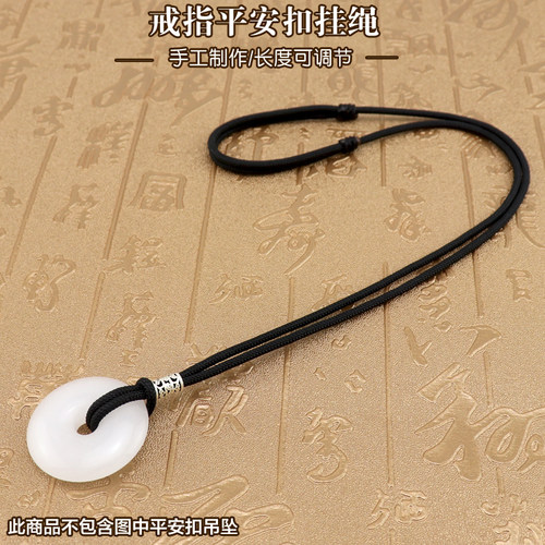 编制男女款戒指平安扣玉坠绳子
