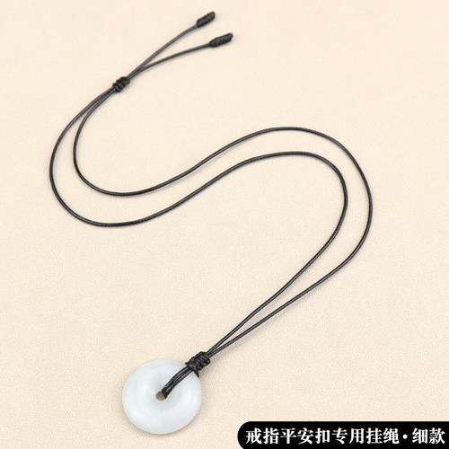 细款平安扣戒指专用挂绳