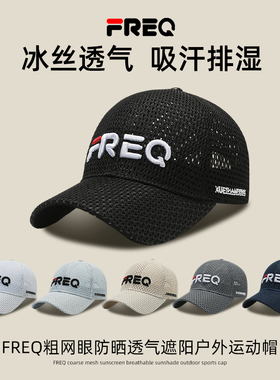 FREQ粗网眼棒球帽太阳帽鸭舌帽防晒透气遮阳户外加大男女运动帽